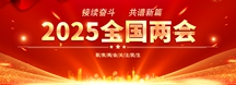 2025两会